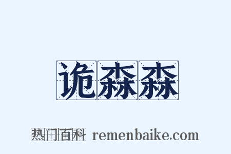 诡森森是什么意思的图片